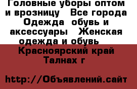 Головные уборы оптом и врозницу - Все города Одежда, обувь и аксессуары » Женская одежда и обувь   . Красноярский край,Талнах г.